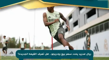 ريال مدريد يحدد سعر بيع رودريجو.. هل تعرف القيمة الجديدة؟